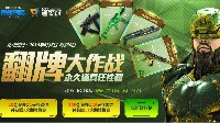 使命召唤OL翻牌大作战，永久道具任性翻