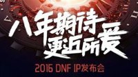 《DNF》IP发布会今日开启 神秘歌者现身发布会现场