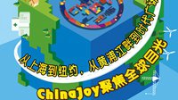 从黄浦江畔到时代广场 ChinaJoy聚焦全球目光