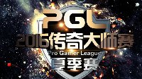 PGL2016夏季赛《CS:GO》16强小组赛第三日 LGD出局