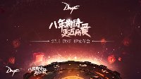 《DNF》2016IP发布会举行 经典游戏IP打造新探索