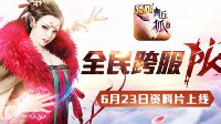 盛夏跨服战《青丘狐传说》6月23日资料片上线