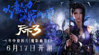 《天下3》资料片明日开测 王尼玛确定加盟粉丝狂欢