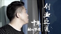往事并不如烟 创业者分享“十年问道 不忘初心”的创业路