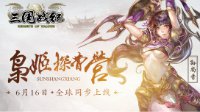 《三国战纪》PS4国服今日上线  枭姬尚香荣耀登场