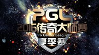 PGL2016夏季赛《CS:GO》八强出炉 VG.CyberZEN胜5P