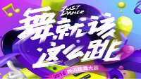 2016炫舞大赛炫动青春校园 舞就该这么跳！