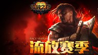 《流放之路》“冬之心赛季”6月20日开启