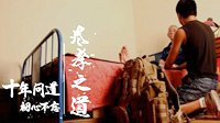 十年“问道” 仍是初心少年