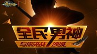 男神来了！《传奇永恒》代言人大猜想
