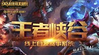《英雄联盟》王者峡谷全民线上海选赛报名开启