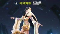 《王者荣耀》输出型貂蝉出装详解及打法指南