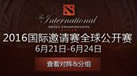 《DOTA2》公开预选赛今日开启 海选大战精彩不容错过