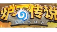 《炉石传说》战斗贼卡组推荐 战斗贼卡组详解