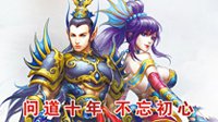 十年《问道》再战江湖  书写中州新篇章