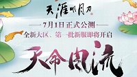 《天涯明月刀》七一公测新大区国风无限天命风流