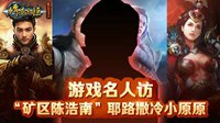 《传奇永恒》名人访“矿区陈浩南”耶路撒冷小原原