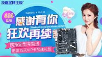 技嘉主板天猫感恩返场 欢再续！