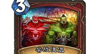 《炉石传说》苦战傀儡优势剖析