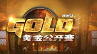 《炉石传说》黄金公开赛郑州站即将开赛