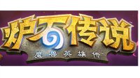 《炉石传说》尤格萨隆上膛猎卡组 