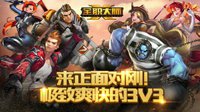 《全职大师》来正面对刚！极致爽快的3V3 