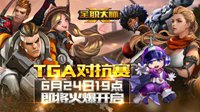 战火重燃 《全职大师》TGA挑战赛即将火爆开启 