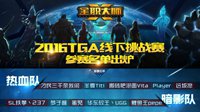 《全职大师》2016TGA线下挑战赛参赛名单出炉 