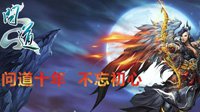 这个夏天这么疯 看《问道》十年如何玩转social营销