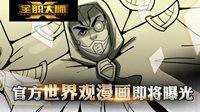 预告：《全职大师》官方世界观漫画即将曝光 