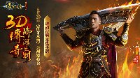 传奇永恒6.28公测发布 影帝化身战神英姿飒爽 