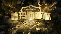 《英雄联盟》2016德玛西亚杯即将开赛！