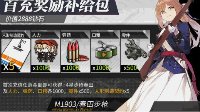 《少女前线》首冲礼包奖励内容一览