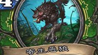 《炉石传说》寄生饿狼出场效果深度解析