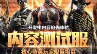 使命召唤OL内容测试服第二轮玩家招募公告