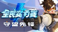 《守望先锋》全民实力赛夏季赛报名开启