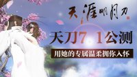 最美国风《天刀》71公测 用她的专属温柔拥你入怀