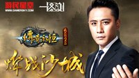 一图浏：带你秒懂《传奇永恒》公测发布会