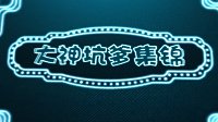 比赛挂架？《王者荣耀》大神坑爹集锦