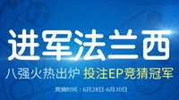 FIFA Online3欧洲杯冠军预测 投注EP智取精彩奖金