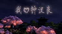 《天涯明月刀》七一约钟汉良 抢限量烟花支持小哇