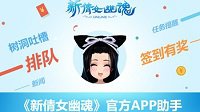 新服排队怎么办？《新倩女幽魂》推出官方助手！