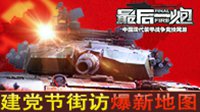 新地图爆料《最后一炮》采访 你知道建党节吗