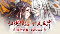 键盘侠摩拳擦掌！《新倩女幽魂》有奖征文带你飞