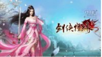 《剑侠情缘》手游攻城战进攻攻略
