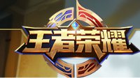《王者荣耀》打野攻略指南