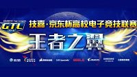 【技嘉•京东杯GTL2016】线上复赛完美收官