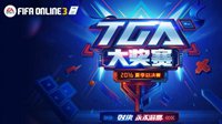 TGA夏季总决赛FIFA Online3火热开战