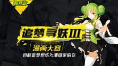 史上奖金最高的“追梦寻妖”漫画大赛正式启动！