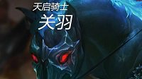 《王者荣耀》关羽皮肤天启骑士图鉴